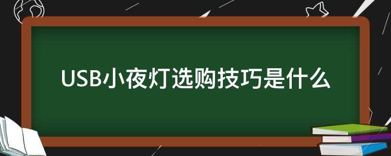 USB小夜灯选购技巧是什么 usb小夜灯好不好