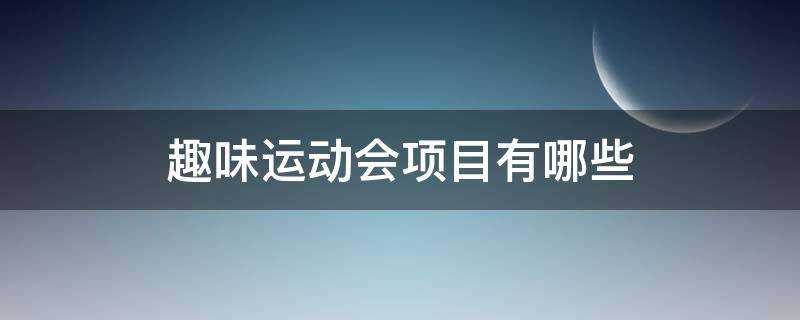 趣味运动会项目有哪些 老年人趣味运动会项目有哪些