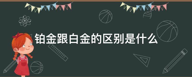 铂金跟白金的区别是什么 铂金跟白金有啥区别