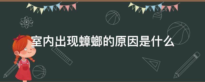 室内出现蟑螂的原因是什么 室内出现蟑螂怎么办