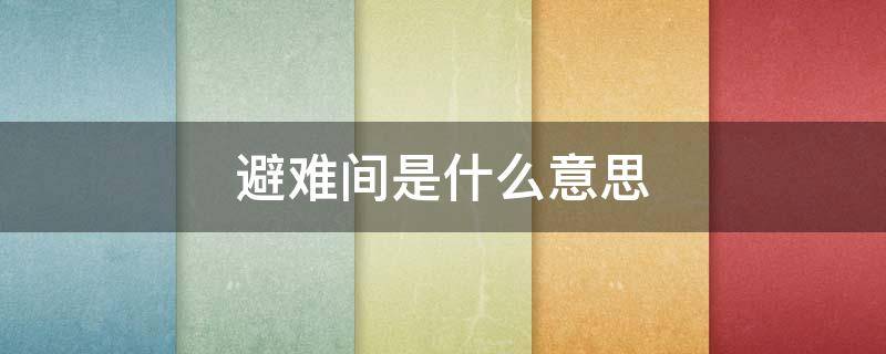 避难间是什么意思（医院避难间是什么意思）