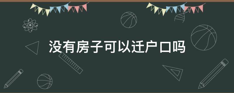 没有房子可以迁户口吗 无房可以和父母分户吗