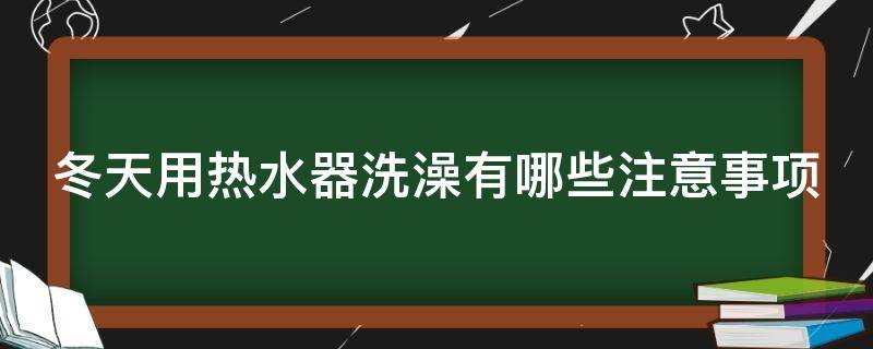 冬天用热水器洗澡有哪些注意事项 冬天用热水器洗澡有哪些注意事项视频