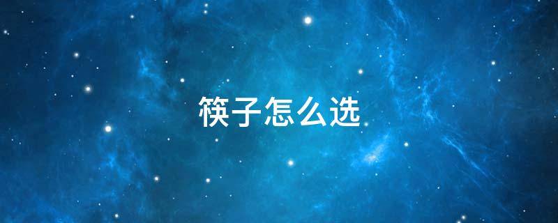 筷子怎么选 什么筷子好用又健康