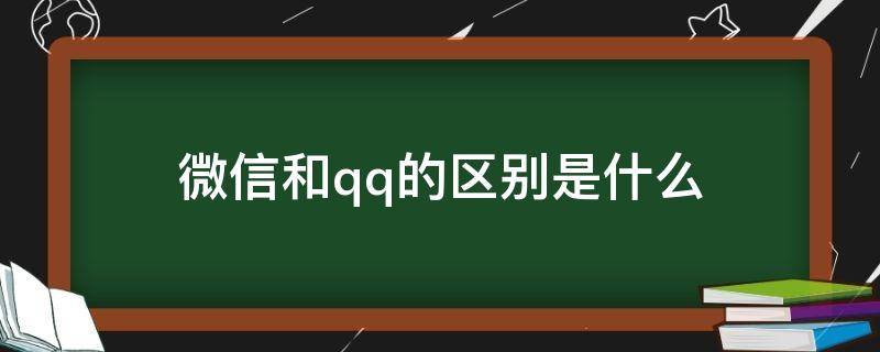 微信和qq的区别是什么（微信和qq 的区别）