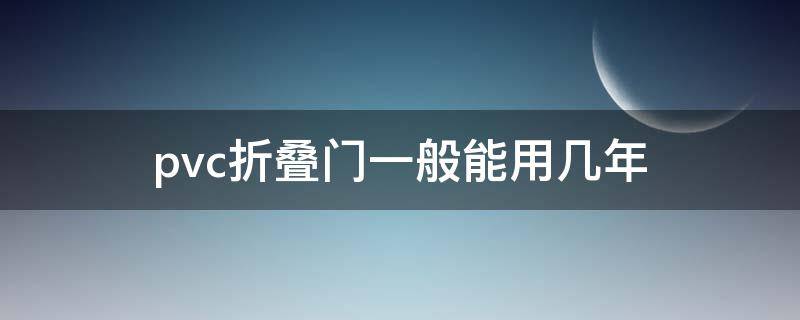 pvc折叠门一般能用几年（铝合金折叠门的优缺点）