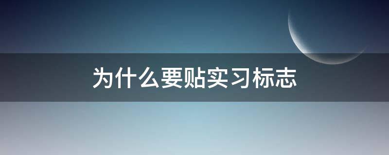为什么要贴实习标志