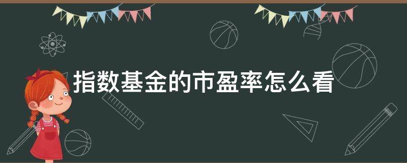 指数基金的市盈率怎么看（指数型基金怎么看市盈率）
