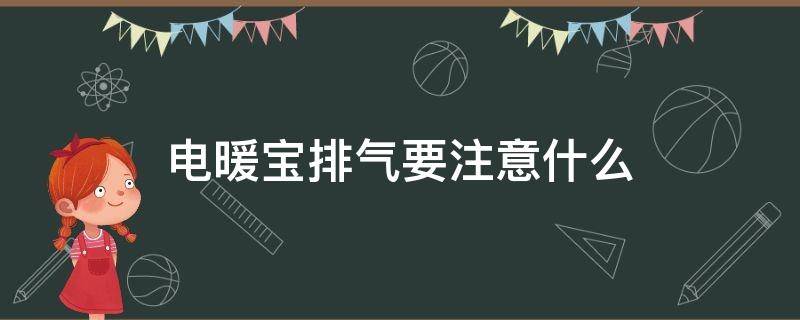 电暖宝排气要注意什么 电暖宝排气要注意什么细节