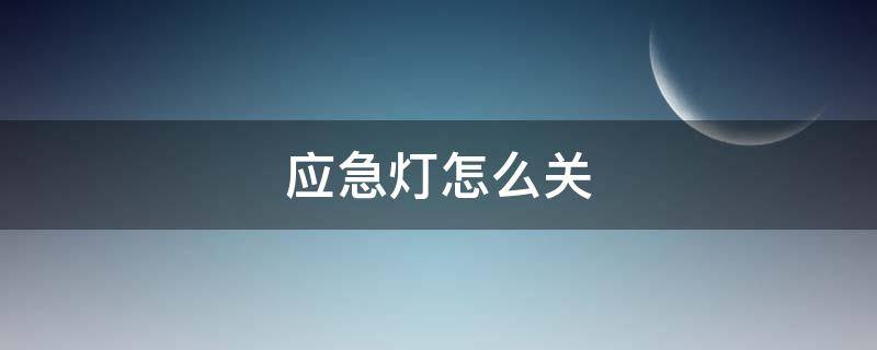 应急灯怎么关 电动车应急灯怎么关