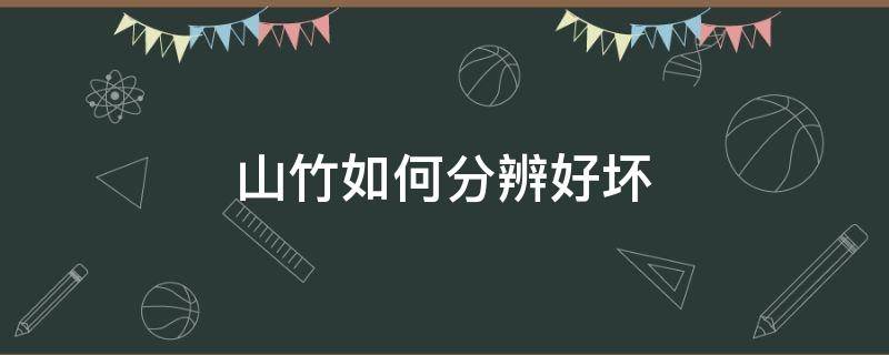 山竹如何分辨好坏 山竹怎样分辨好坏