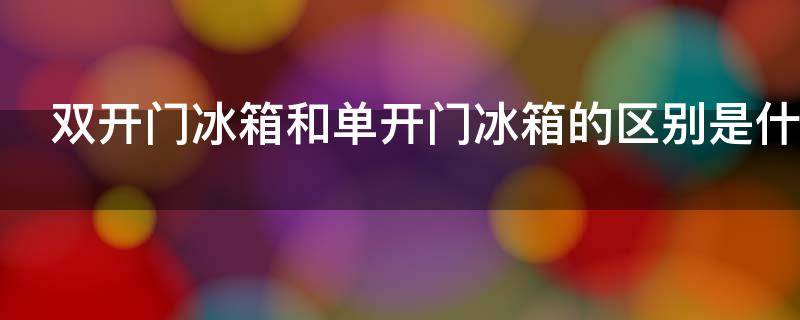 双开门冰箱和单开门冰箱的区别是什么