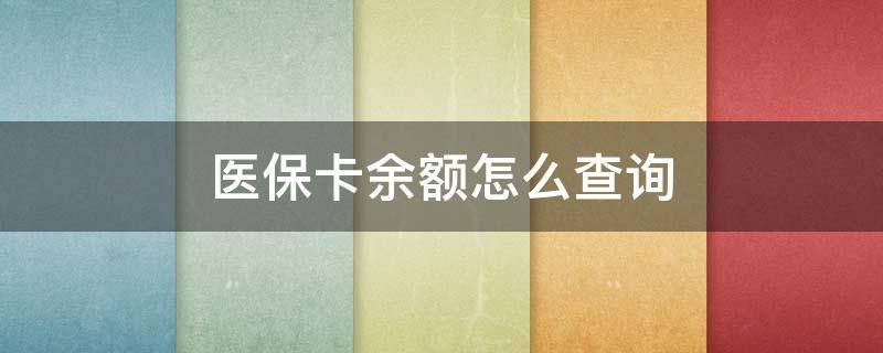 医保卡余额怎么查询（个人医保卡查询明细）