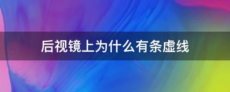 后视镜上为什么有条虚线 后视镜有一条虚线是干嘛的