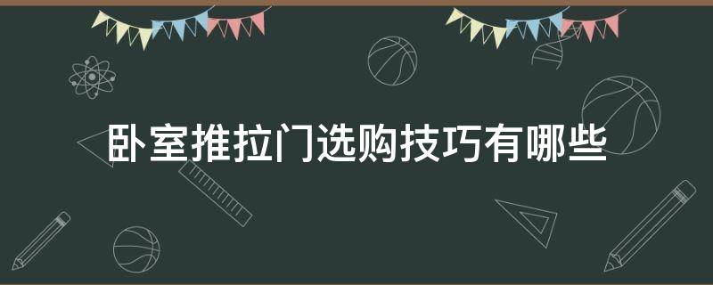 卧室推拉门选购技巧有哪些 卧室推拉门一般用什么材料