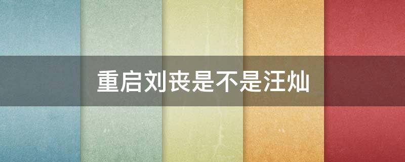 重启刘丧是不是汪灿（重启刘丧最后）