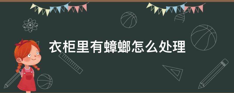 衣柜里有蟑螂怎么处理 衣柜里有蟑螂怎么处理好