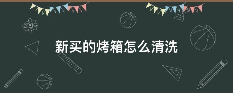 新买的烤箱怎么清洗 新买的烤箱怎么清洗视频
