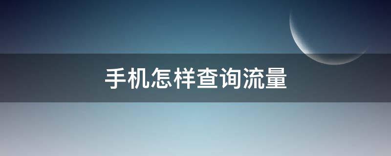 手机怎样查询流量 手机怎样查询流量使用情况