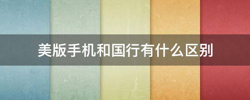 美版手机和国行有什么区别 三星手机欧版和国行有什么区别