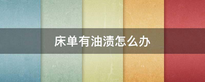 床单有油渍怎么办 床单有油渍怎么办啊