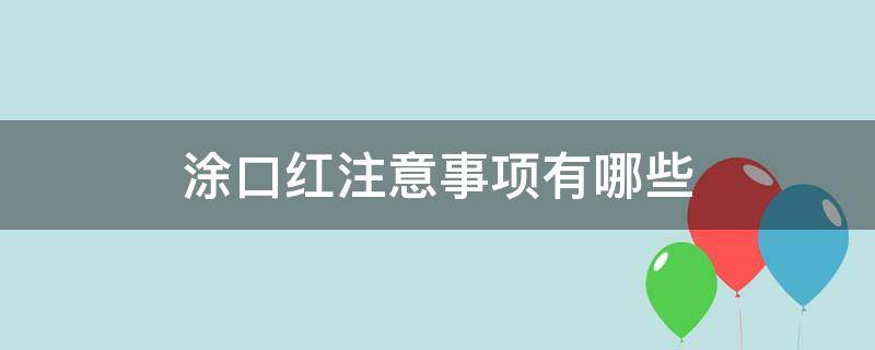 涂口红注意事项有哪些 涂口红注意事项有哪些图片