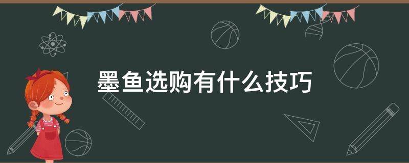 墨鱼选购有什么技巧（墨鱼选购有什么技巧和方法）