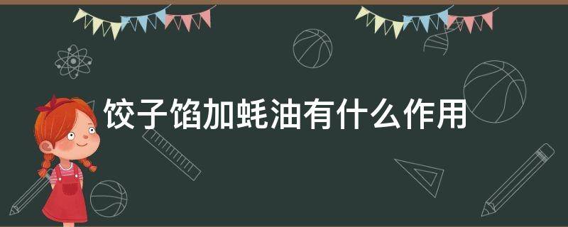 饺子馅加蚝油有什么作用（饺子馅加蚝油有什么作用吗）