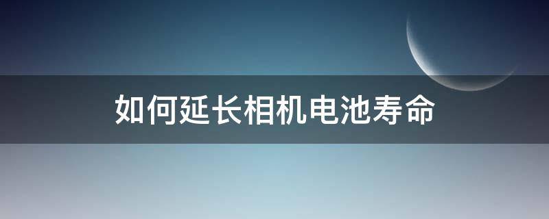 如何延长相机电池寿命 如何延长相机电池寿命视频