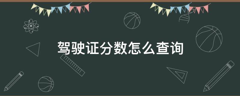 驾驶证分数怎么查询 12123查驾驶证分数怎么查询
