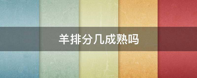 羊排分几成熟吗（羊排分几种）