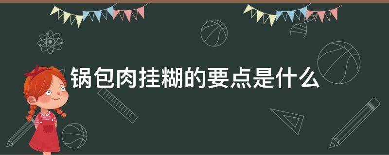 锅包肉挂糊的要点是什么 锅包肉厚厚地挂糊技巧