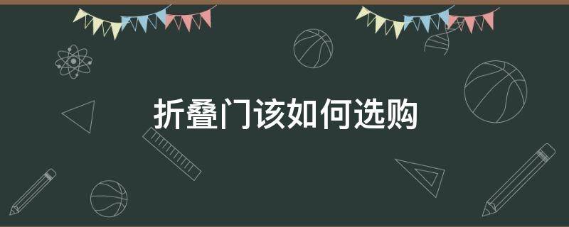 折叠门该如何选购 折叠门该如何选购材质