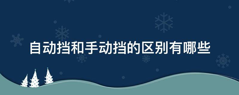 自动挡和手动挡的区别有哪些 自动挡和手动挡的区别有哪些图片