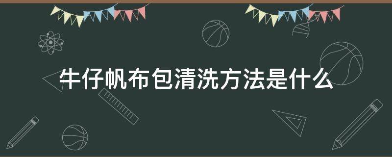 牛仔帆布包清洗方法是什么（牛仔帆布包清洗方法是什么样的）