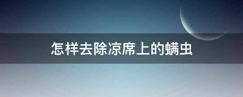 怎样去除凉席上的螨虫 凉席怎么去螨虫