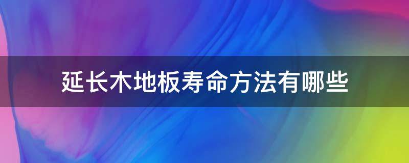 延长木地板寿命方法有哪些 强化木地板寿命