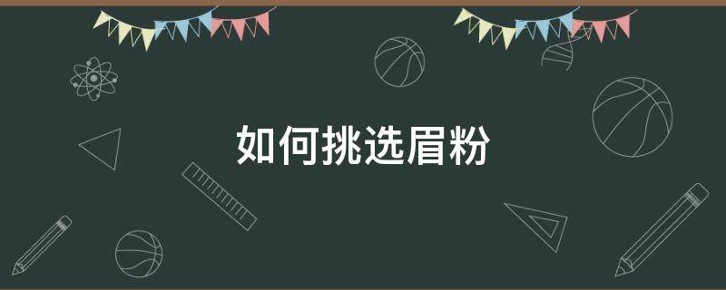如何挑选眉粉 眉粉怎么选颜色好看