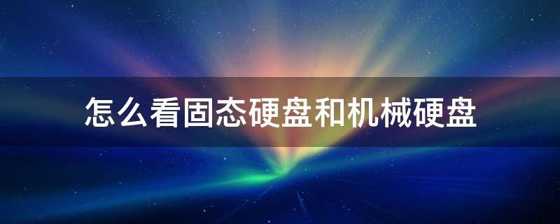 怎么看固态硬盘和机械硬盘（什么叫固态硬盘）