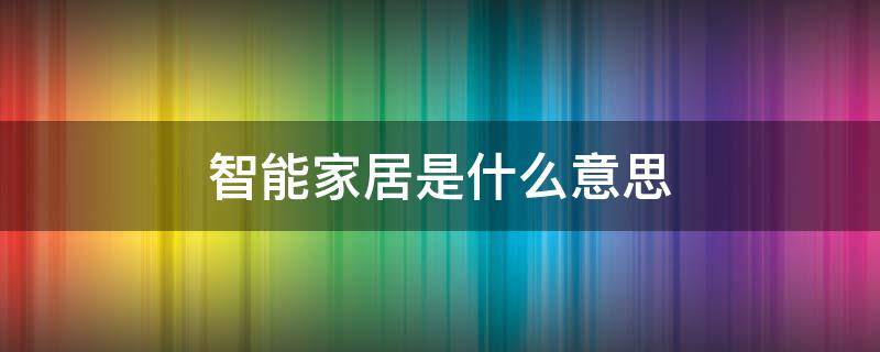 智能家居是什么意思 小米路由器智能家居是什么意思