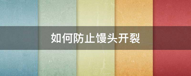 如何防止馒头开裂 怎样防止馒头蒸裂
