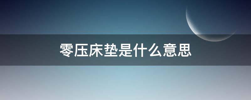 零压床垫是什么意思 零压床垫优点和缺点