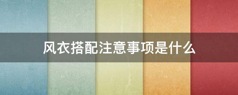 风衣搭配注意事项是什么 风衣搭配法则