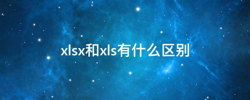 xlsx和xls有什么区别 xlsx和xls怎么转换