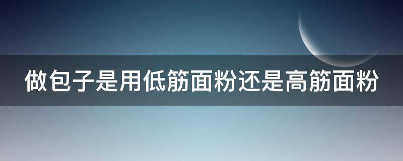 做包子是用低筋面粉还是高筋面粉