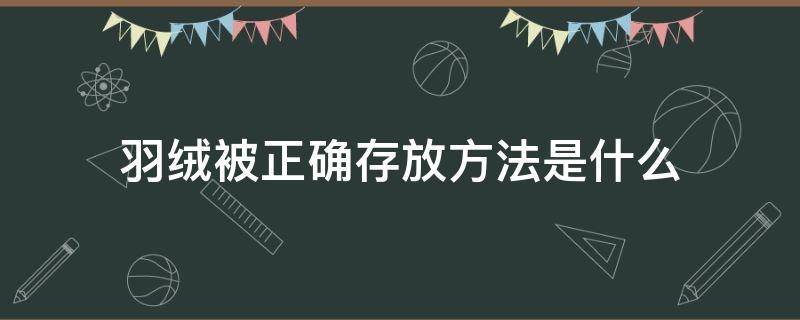 羽绒被正确存放方法是什么 羽绒被怎么存放