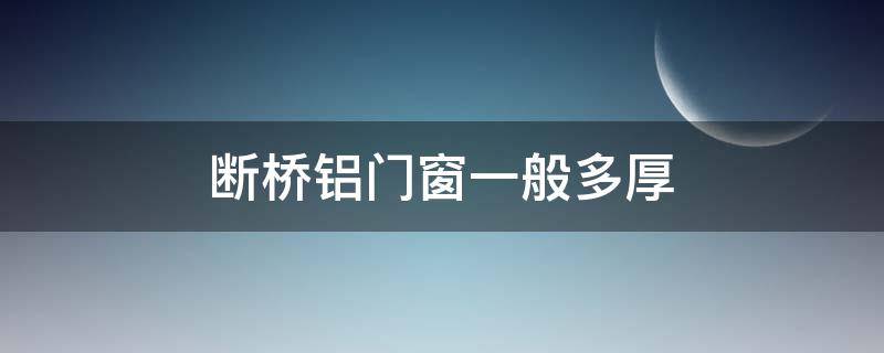 断桥铝门窗一般多厚（断桥铝70 80 90的区别）