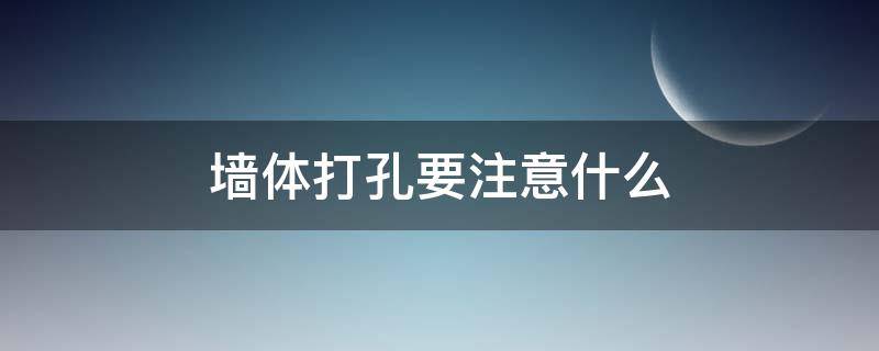 墙体打孔要注意什么 墙体打孔要注意什么事项