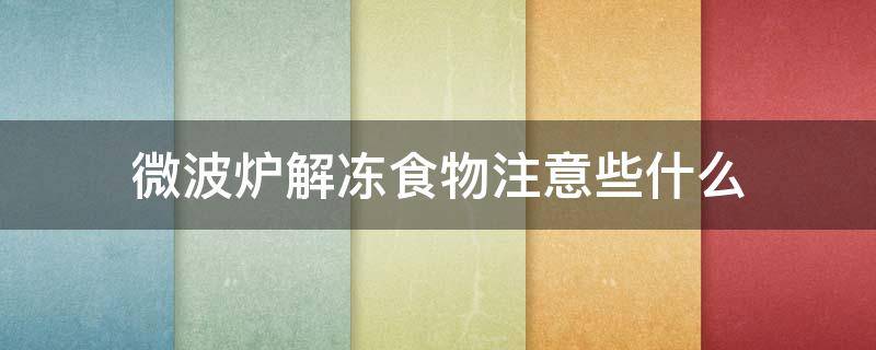 微波炉解冻食物注意些什么 微波炉解冻需要注意什么