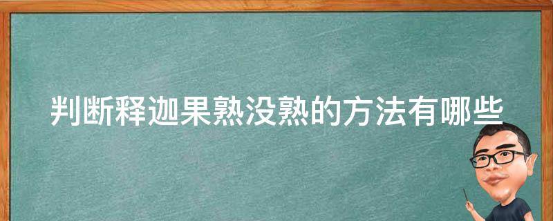 判断释迦果熟没熟的方法有哪些 判断释迦果熟没熟的方法有哪些呢